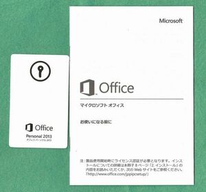 正規品●マイクロソフト Office Personal2013(word/excel/outlook) 認証保証/現物キーカード・DVDメディア付属