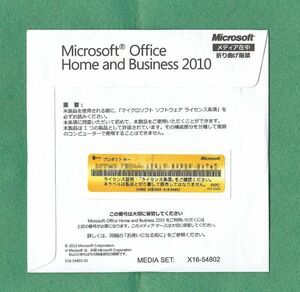 正規品●Microsoft Office Home and Business 2010(ワード/エクセル/アウトルック/パワーポイント)●認証保証/複数在庫