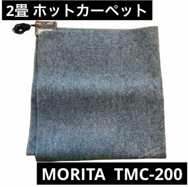 2畳 ホットカーペット　MORITA TMC-200