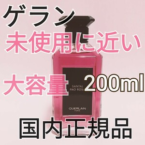 送料無料【 大容量】ほぼ新品　ゲラン ラールエラマティエール サンタル パオロッサ オーデパルファン　200ml 香水 GUERLAIN 即決