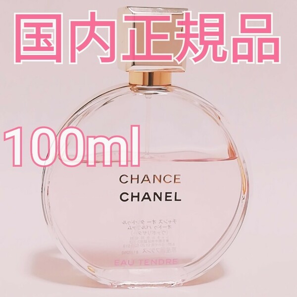 送料無料 CHANEL シャネル チャンス オータンドゥル オードゥパルファム 100ml CHANCE 残量7割 香水 即決