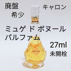 送料無料【希少】未開栓 CARON キャロン ミュゲ ド ボヌール 27ml パルファム 廃盤 超レア 香水 即決