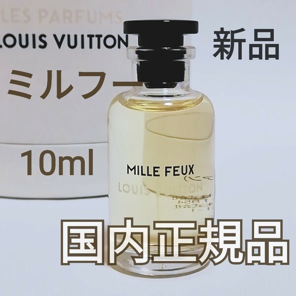 送料無料【新品未使用】ルイヴィトン ミルフー オードゥパルファン 10ml ミニチュア 香水 国内正規品 即決