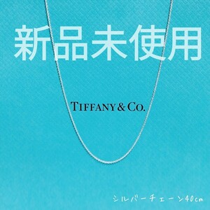 送料無料★新品未使用★ティファニー ネックレス チェーン シルバー 40㎝ Tiffany&Co. Ag925 正規品 即決③