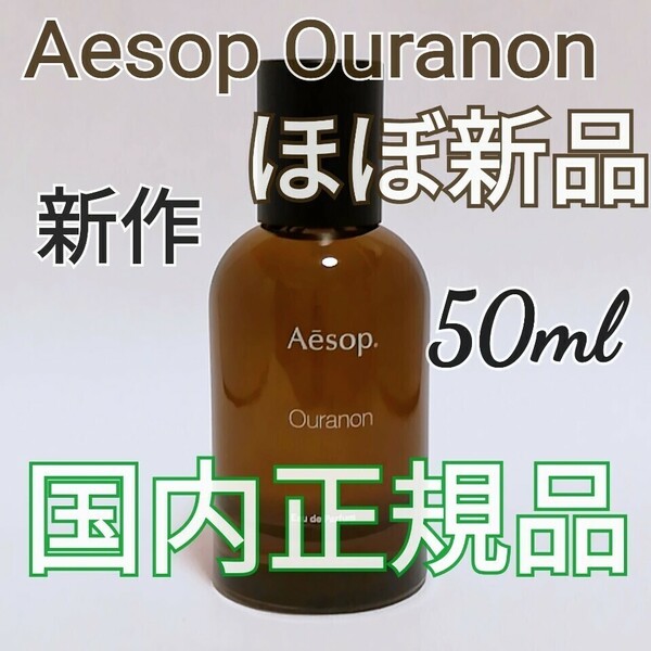 送料無料 新作 【ほぼ新品】Aesop イソップ オラノン オードパルファム 50 mL EDP 香水 Aesop Ouranon 即決