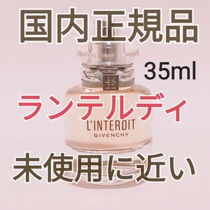 送料無料【ほぼ新品】ジバンシィ　ランテルディ　オードトワレ 35ml 香水 GIVENCHY オーデトワレ日本語表示 即決