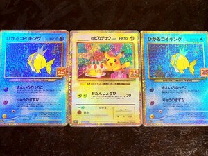 【3枚SET】ポケモンカード 25th ひかるコイキング×2 おたんじょうびピカチュウ Pokemon card Pikachu【高品質ファンアート】