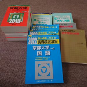 京都大学受験用　赤本・駿台模試演習他