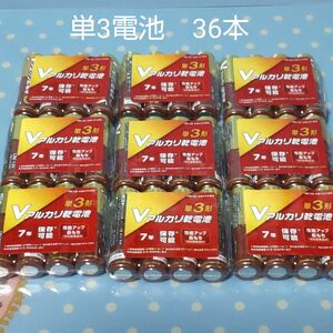 アルカリ乾電池　アルカリ乾電池　単3　4本パック　9セット　36本　