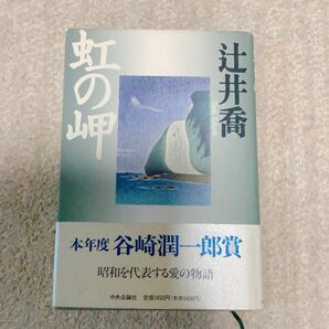 虹の岬　辻井喬　谷崎潤一郎賞