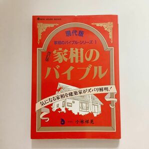 現代版　家相のバイブル 気になる家相を建築家がスバリ解明! 小林 祥晃