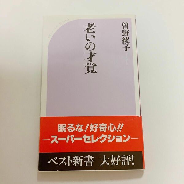 「老いの才覚」曽野 綾子