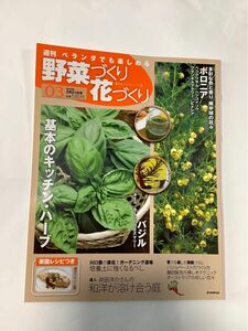 週刊　ベランダでも楽しめる　野菜づくり花づくり　