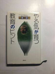 やる気が育つ「教育のヒント」山本紹之介