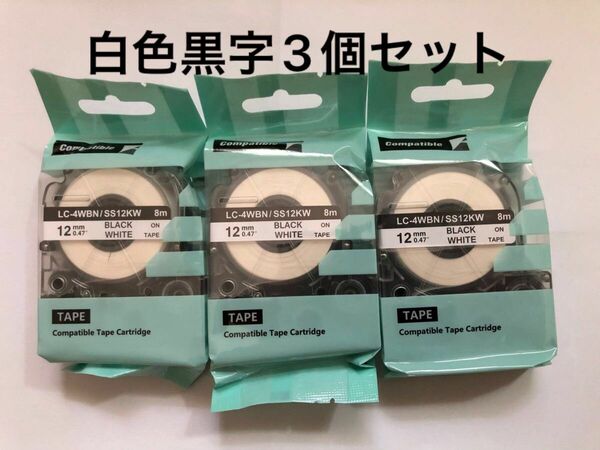 キングジム用 テプラPRO互換 テープカートリッジ ラベル 12mm 強粘着 白色黒字3個セット