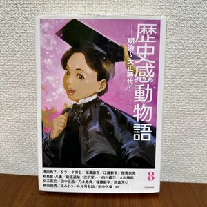 学研　歴史感動物語 8 (明治・大正時代 1)