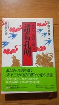 中国の英傑　⑤　諸葛孔明　泣いて馬謖を斬る　林田慎之助　集英社　中古本_画像1