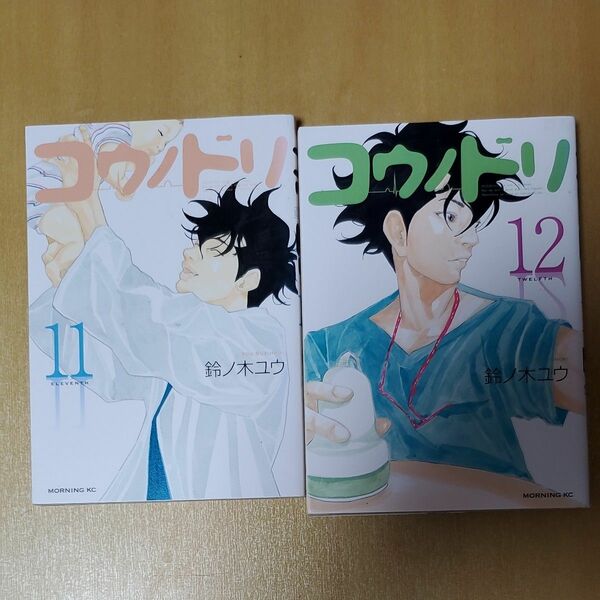 【処分値下げ】コウノドリ　11~12巻