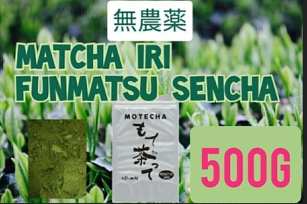 【もて茶って】無農薬抹茶入粉末煎茶５００g Matcha Iri Sencha