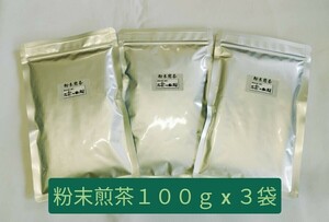 粉末煎茶１００ｇ x ３袋【もて茶って】 粉末茶　緑茶　粉茶　パウダー