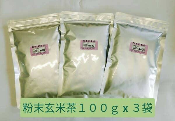 粉末玄米茶１００ｇ x ３袋【もて茶って】 粉末茶　緑茶　玄米　お茶