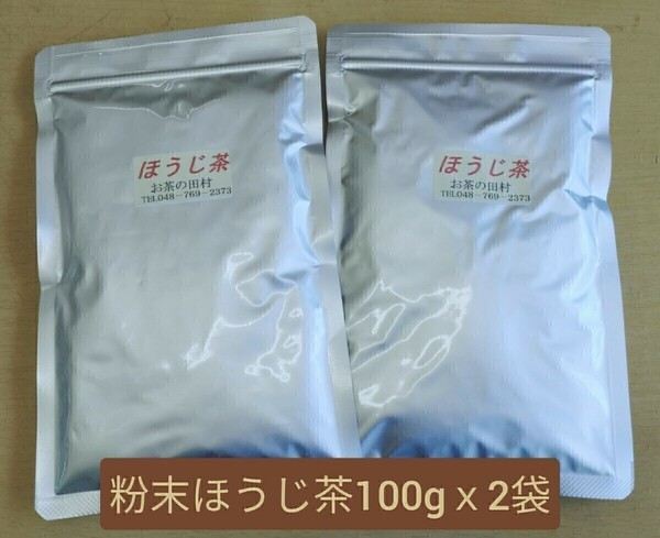 粉末ほうじ茶【もて茶って】１００ｇ x ２袋　無添加 　無糖　ほうじ茶ラテ