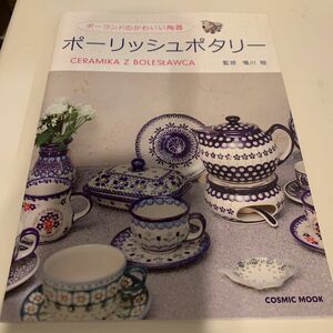 ポーランドのかわいい陶器ポーリッシュポタリー　ＣＥＲＡＭＩＫＡ　Ｚ　ＢＯＬＥＳ　ＡＷＣＡ （ＣＯＳＭＩＣ　ＭＯＯＫ） 鳴川睦／監修