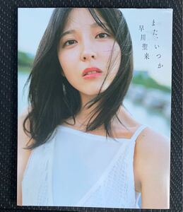 早川聖来★また、いつか★乃木坂46卒業記念写真集