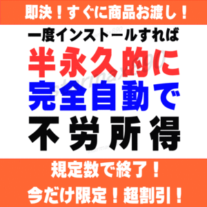 ■一度購入すると情報永久無料！PCがオートで労働♪スマホ可AI画像,記事生成法等特典多ゲームカードやアイコスledFX投資中も稼ぐ！2024福袋