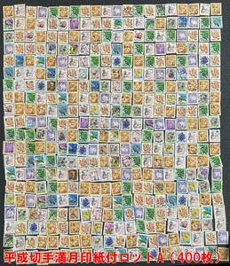 [ used * paper attaching Rod ] Heisei era stamps * full month seal (400 sheets )A