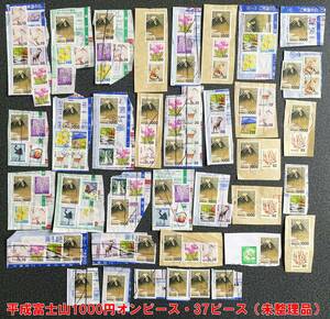【使用済・紙付ロット】平成富士山1000円オンピース（37ピース）P