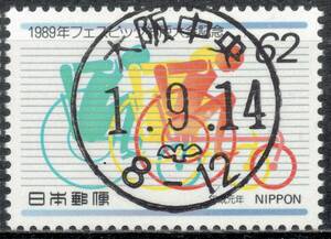 【使用済・初日印】1989年/フェスピック神戸（満月印）ち