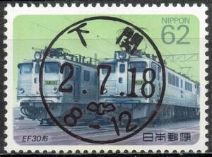 【使用済・初日印】電気機関車５集・EF30形式（満月印）こ