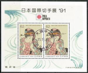 【使用済・初日印】1991年/日本国際切手展小型S（満月印）む