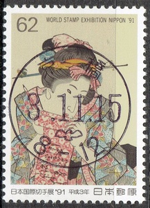 【使用済・初日印】1991年/日本国際切手展（満月印）み