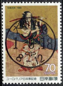 【使用済・初日印】1989年/ユーロパリア日本祭（満月印）て