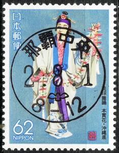 [ used * the first day seal ] Furusato Stamp * Okinawa prefecture . lamp dancing ( full month seal ).