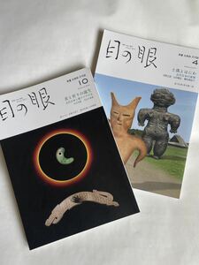 「目の眼 特集：美と祈りの誕生」「目の眼 特集：土偶とはにわ」2冊（株式会社 目の眼）