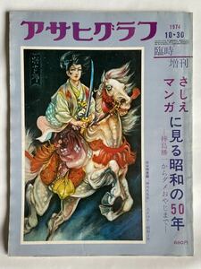 [ Asahi Graph 1974.10.30 special increase .... manga . see Showa era. 50 year ]( morning day newspaper company )
