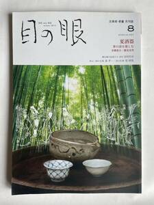 「目の眼 特集：夏酒器」2020年8月号・第527号（株式会社 目の眼）