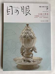 「目の眼 特集：白磁の源泉」2023年7月号・第562号（株式会社 目の眼）