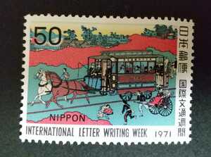 記念切手 国際文通週間 1971 未使用品 (ST-73)