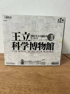 新品未開封　王立科学博物館 第二展示場 [白のパイオニア］7種 10個入り　フルコンプ　海洋堂