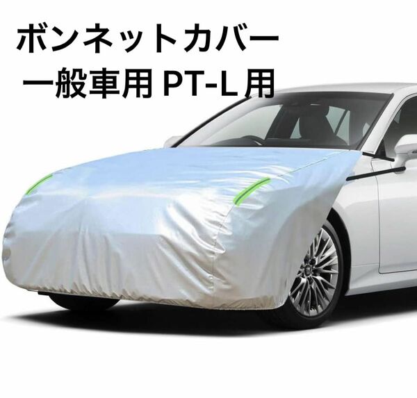 LINFEN ボンネットカバー 裏起毛タイプ 車カバー 厚地でしっかりし フロント 防炎 ボンネット保護カバー 蛍光反射