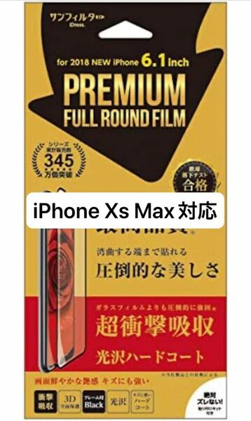 iDress iPhoneXR フルラウンド衝撃吸収 黒 光沢 3D全面 液晶保護フィルム 