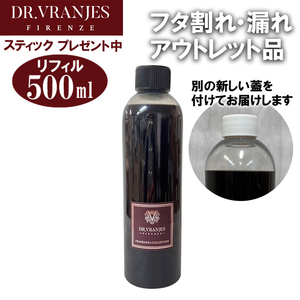 【特価アウトレット】ドットールヴラニエス ロッソノービレ リフィル 500ml フタ割れ/漏れ ★スティック付 FRV0016E Rosso nobile