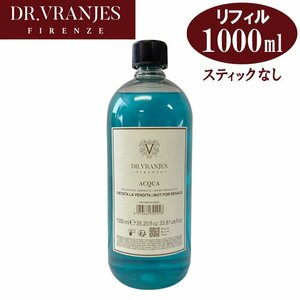 ドットール ヴラニエス ACQUA アクア 1000ml 詰め替え用 リフィル（スティック無し）FRV00011LNEEU ルームフレグランス Dr. Vranjes