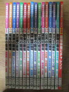 LE156(図書館除籍本16冊) 「職場体験学習」にすぐ役立つ本 全16巻(第1～15巻+別巻) 学習研究社 (定価3万5200円) 