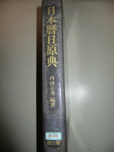 MF145(図書館除籍本) 日本暦日原典　内田正男編著 雄山閣出版 (定価1万円)_画像1