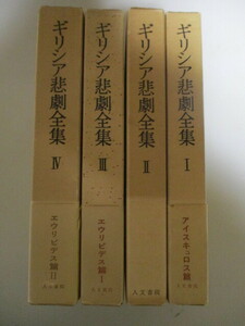 MF180(4冊)人文書院版・ギリシア悲劇全集全4巻　(月報付き)